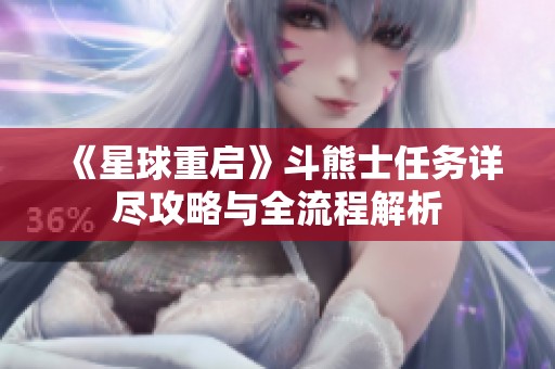 《星球重启》斗熊士任务详尽攻略与全流程解析