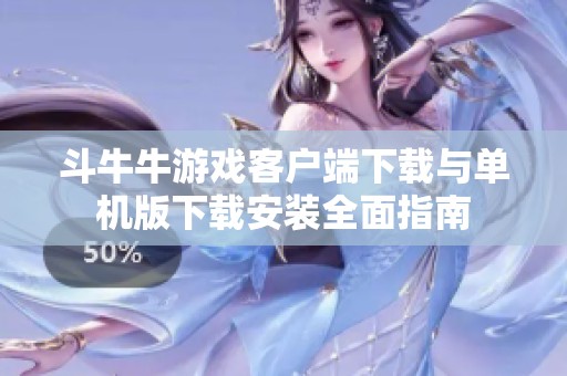 斗牛牛游戏客户端下载与单机版下载安装全面指南