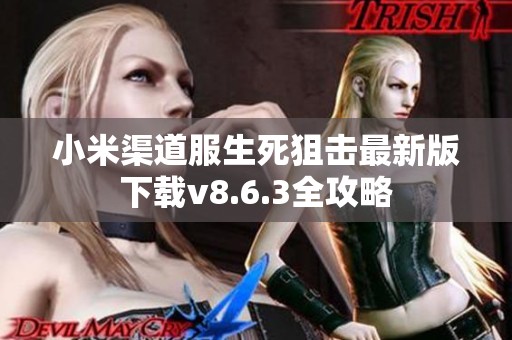 小米渠道服生死狙击最新版下载v8.6.3全攻略