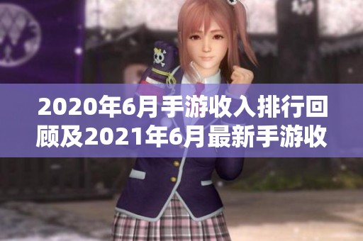 2020年6月手游收入排行回顾及2021年6月最新手游收入分析