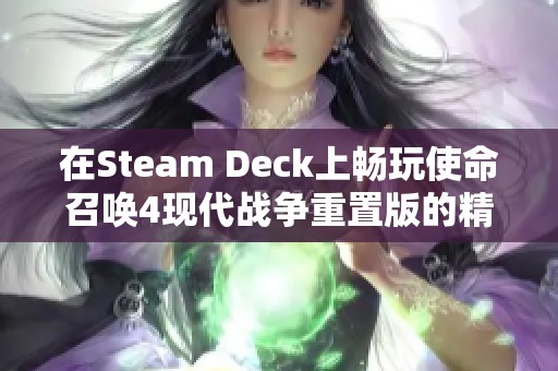 在Steam Deck上畅玩使命召唤4现代战争重置版的精彩体验