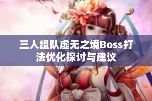 三人组队虚无之境Boss打法优化探讨与建议