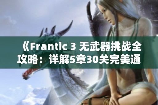 《Frantic 3 无武器挑战全攻略：详解5章30关完美通关技巧》