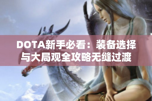 DOTA新手必看：装备选择与大局观全攻略无缝过渡