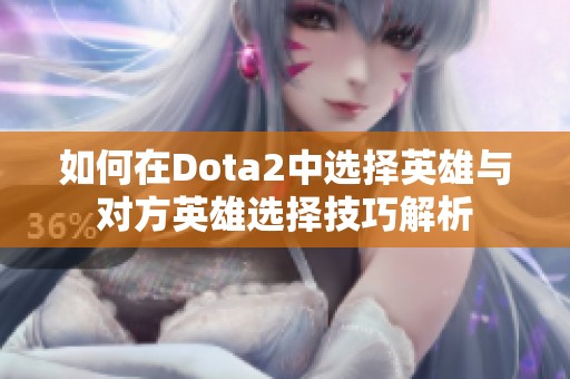 如何在Dota2中选择英雄与对方英雄选择技巧解析