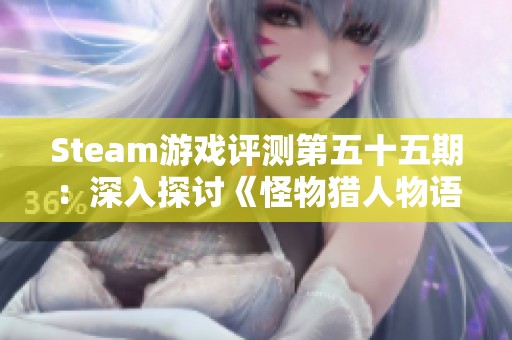 Steam游戏评测第五十五期：深入探讨《怪物猎人物语》的奇妙旅程与乐趣