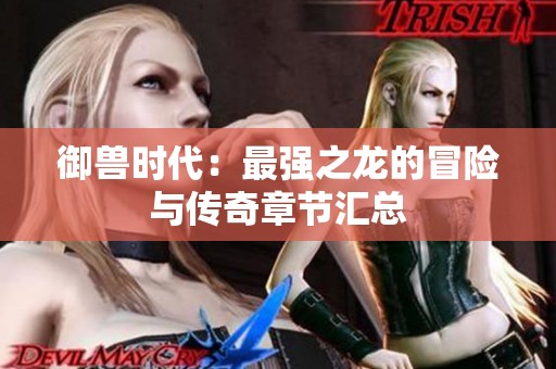 御兽时代：最强之龙的冒险与传奇章节汇总