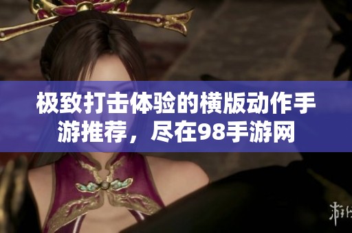 极致打击体验的横版动作手游推荐，尽在98手游网