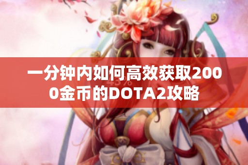 一分钟内如何高效获取2000金币的DOTA2攻略