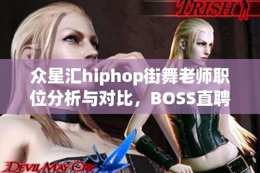 众星汇hiphop街舞老师职位分析与对比，BOSS直聘给你解答
