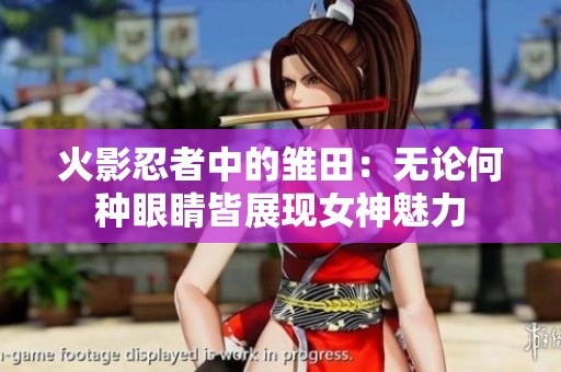 火影忍者中的雏田：无论何种眼睛皆展现女神魅力