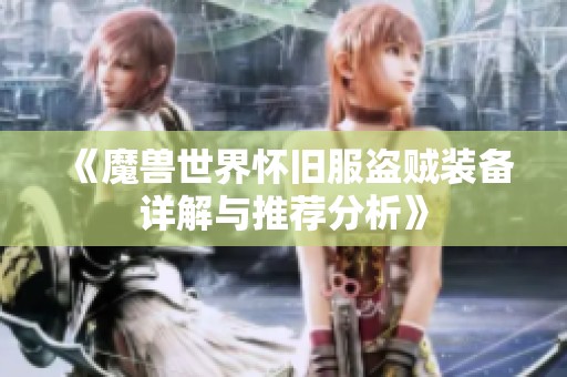 《魔兽世界怀旧服盗贼装备详解与推荐分析》