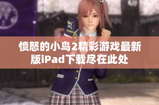 愤怒的小鸟2精彩游戏最新版iPad下载尽在此处