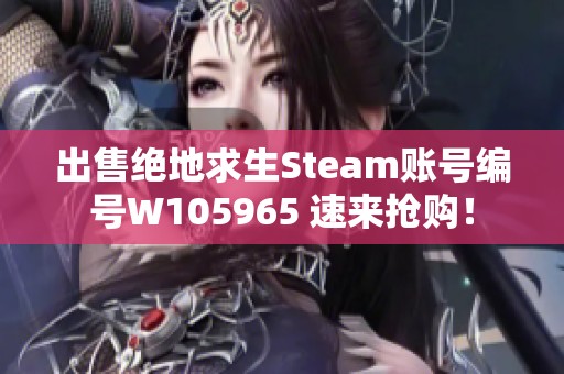 出售绝地求生Steam账号编号W105965 速来抢购！