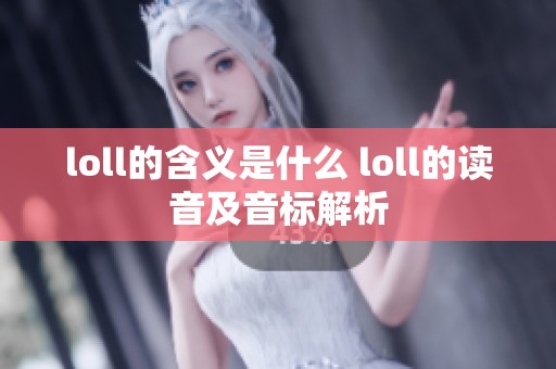 loll的含义是什么 loll的读音及音标解析