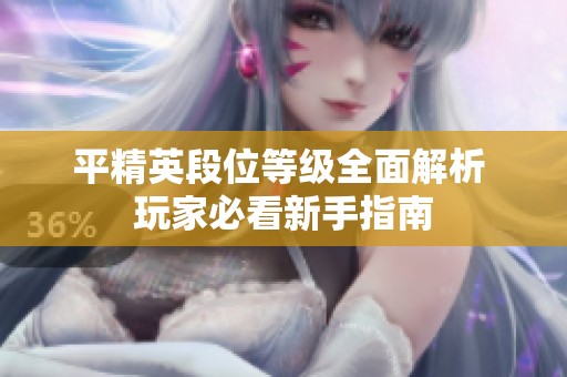 平精英段位等级全面解析 玩家必看新手指南