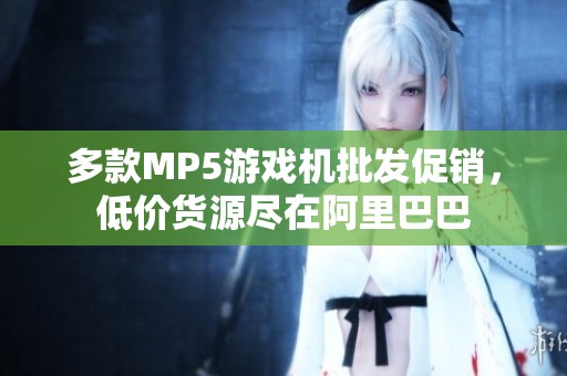多款MP5游戏机批发促销，低价货源尽在阿里巴巴