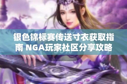 银色锦标赛传送寸衣获取指南 NGA玩家社区分享攻略