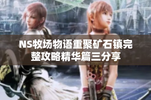 NS牧场物语重聚矿石镇完整攻略精华篇三分享