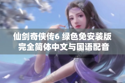 仙剑奇侠传6 绿色免安装版 完全简体中文与国语配音亲测可用
