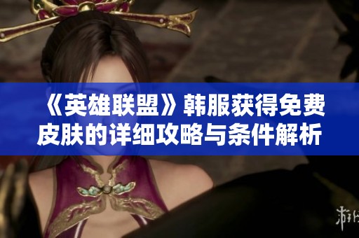 《英雄联盟》韩服获得免费皮肤的详细攻略与条件解析