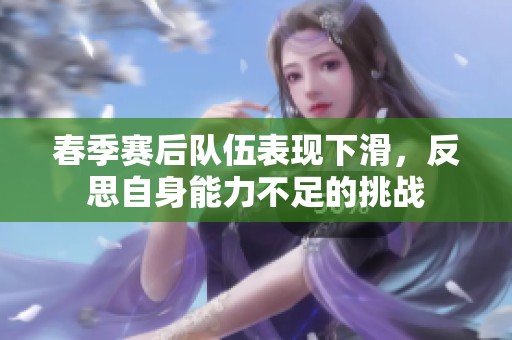 春季赛后队伍表现下滑，反思自身能力不足的挑战