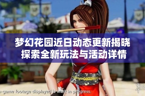 梦幻花园近日动态更新揭晓 探索全新玩法与活动详情