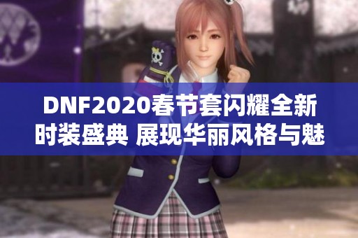 DNF2020春节套闪耀全新时装盛典 展现华丽风格与魅力