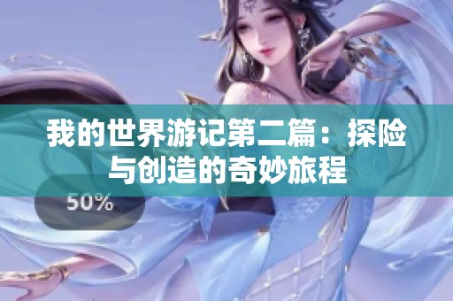 我的世界游记第二篇：探险与创造的奇妙旅程