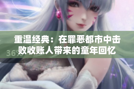重温经典：在罪恶都市中击败收账人带来的童年回忆