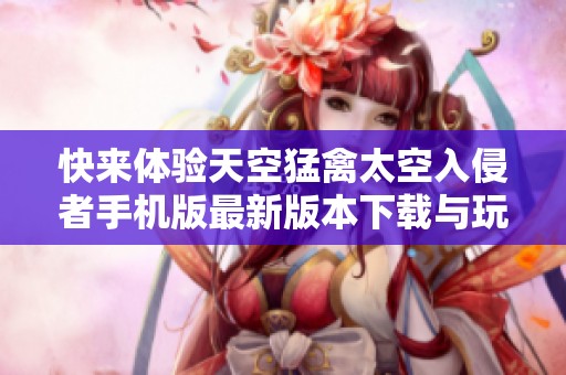 快来体验天空猛禽太空入侵者手机版最新版本下载与玩法分析
