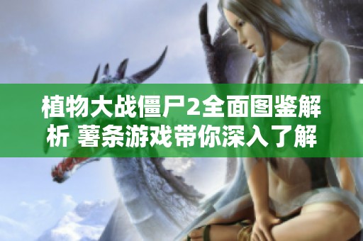植物大战僵尸2全面图鉴解析 薯条游戏带你深入了解僵尸防御战4