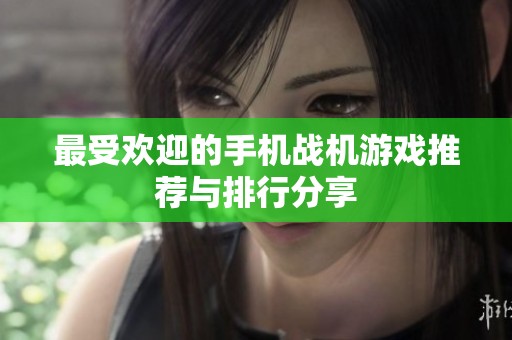 最受欢迎的手机战机游戏推荐与排行分享