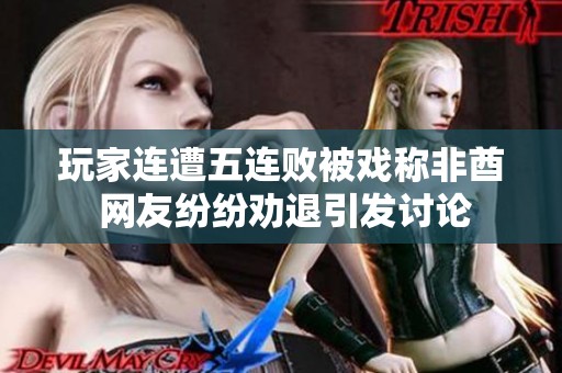 玩家连遭五连败被戏称非酋 网友纷纷劝退引发讨论