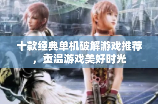 十款经典单机破解游戏推荐，重温游戏美好时光