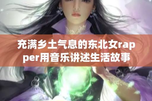 充满乡土气息的东北女rapper用音乐讲述生活故事