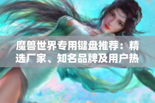 魔兽世界专用键盘推荐：精选厂家、知名品牌及用户热帖分享