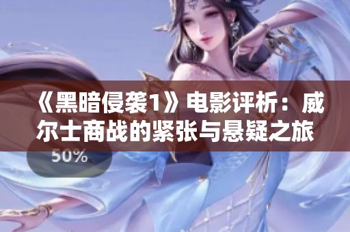 《黑暗侵袭1》电影评析：威尔士商战的紧张与悬疑之旅