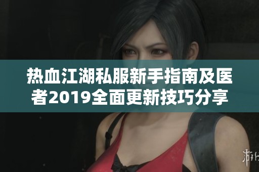 热血江湖私服新手指南及医者2019全面更新技巧分享