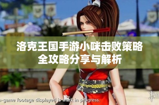 洛克王国手游小咪击败策略全攻略分享与解析