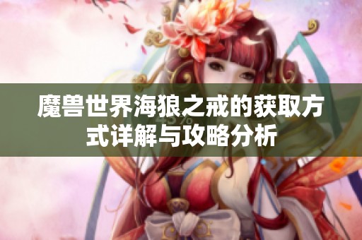 魔兽世界海狼之戒的获取方式详解与攻略分析