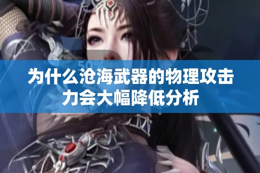 为什么沧海武器的物理攻击力会大幅降低分析