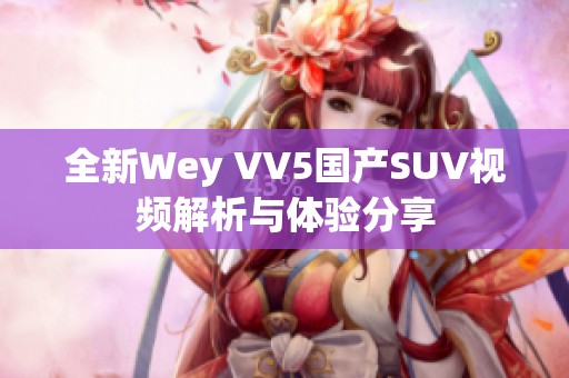 全新Wey VV5国产SUV视频解析与体验分享