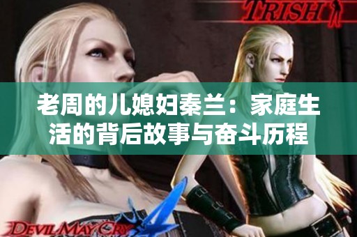 老周的儿媳妇秦兰：家庭生活的背后故事与奋斗历程