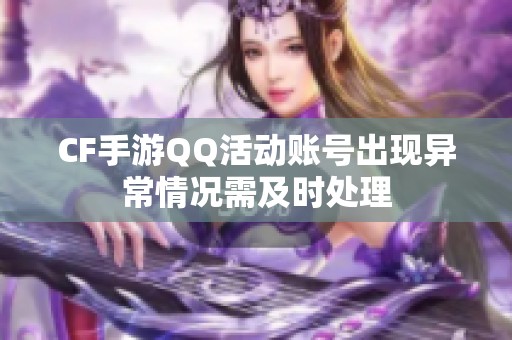 CF手游QQ活动账号出现异常情况需及时处理