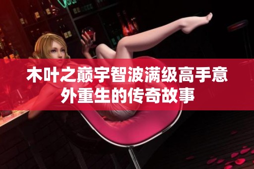 木叶之巅宇智波满级高手意外重生的传奇故事
