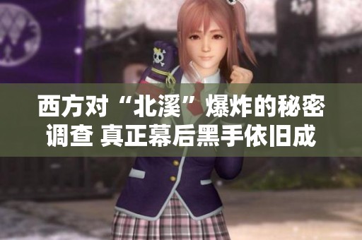 西方对“北溪”爆炸的秘密调查 真正幕后黑手依旧成谜