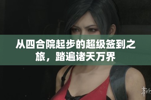 从四合院起步的超级签到之旅，踏遍诸天万界