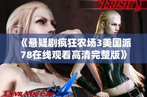 《悬疑剧疯狂农场3美国派78在线观看高清完整版》
