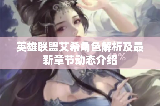 英雄联盟艾希角色解析及最新章节动态介绍